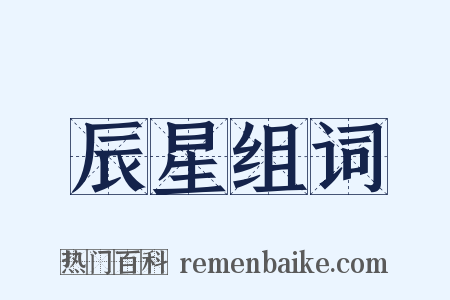 辰星组词是什么意思的图片